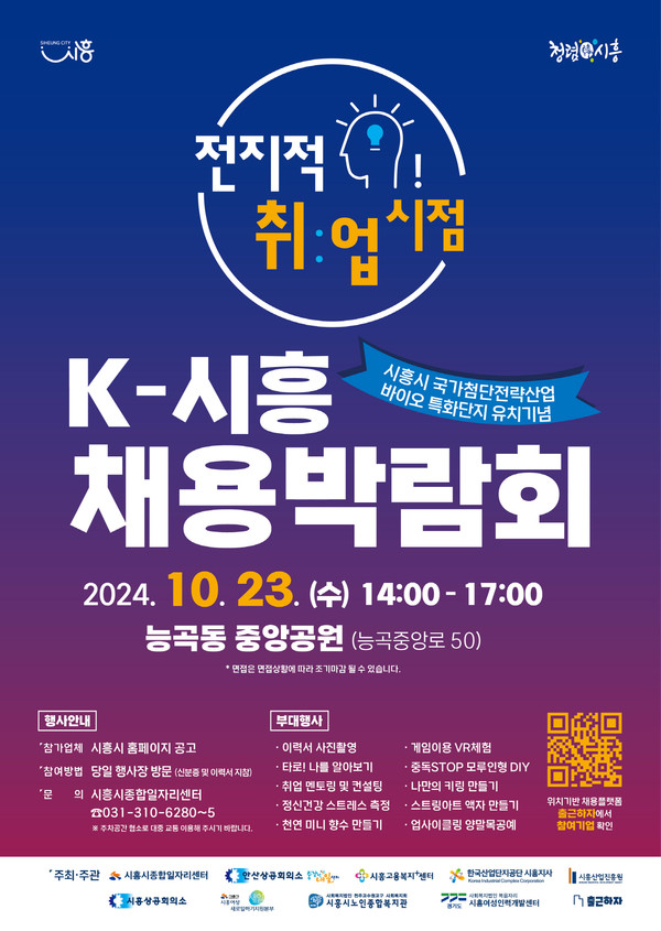▲ 'K-시흥 채용박람회' 포스터.