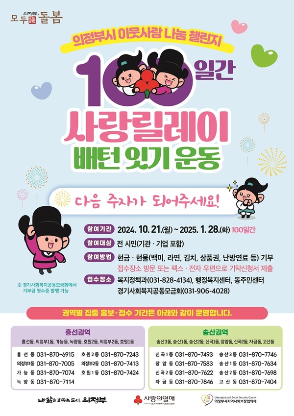 ▲ 의정부시 '100일간 사랑릴레이 배턴 잇기' 안내물.