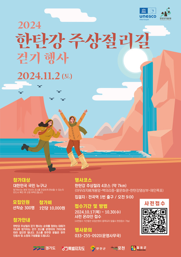 ▲ 연천군 '한탄강 주상절리길 걷기 행사' 포스터.
