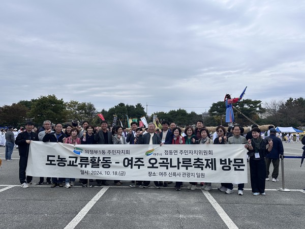 ▲ 점동면 주민자치위원회와 의정부1동 주민자치회 여주 오곡나루 축제 방문 모습.