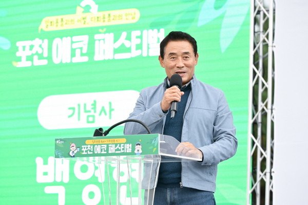 ▲ 백영현 포천시장이 '포천 에코페스티벌' 행사에서 인사말을 하고 있다.