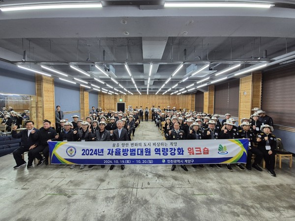 ▲ 계양구 자율방범대원 역령강화 워크숍 개최 모습.