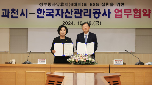 ▲ 과천시와 한국자산관리공사 'ESG 실천을 위한 업무협약' 체결 모습.
