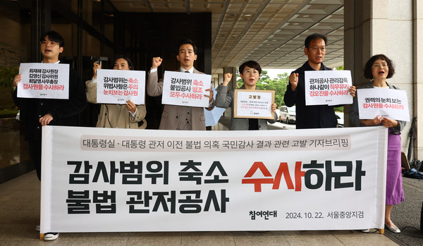 ▲ 22일 서울 서초구 서울중앙지방검찰청 앞에서 참여연대 관계자들이 대통령실·대통령 관저 이전 불법 의혹 국민감사 결과 관련 고발 기자회견을 하고 있다. /뉴시스