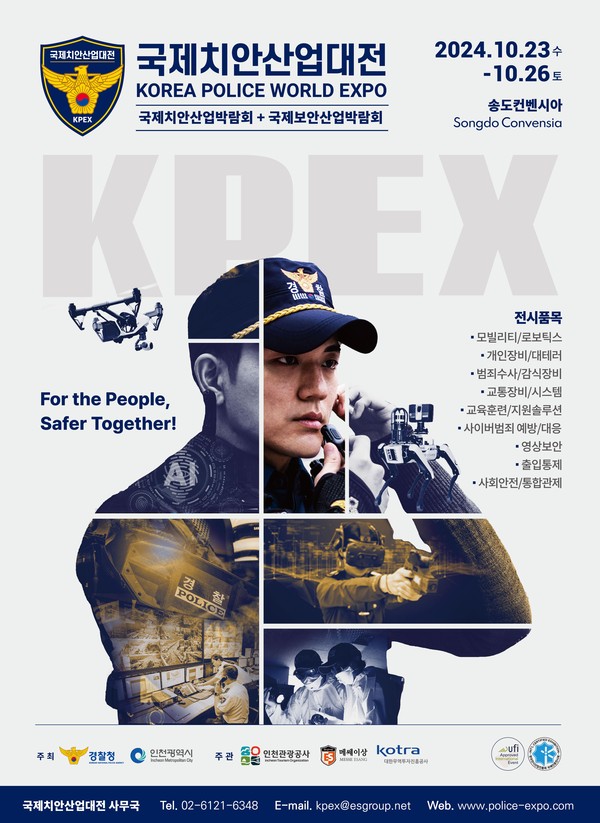 ▲ 국제치안산업대전 홍보포스터.
