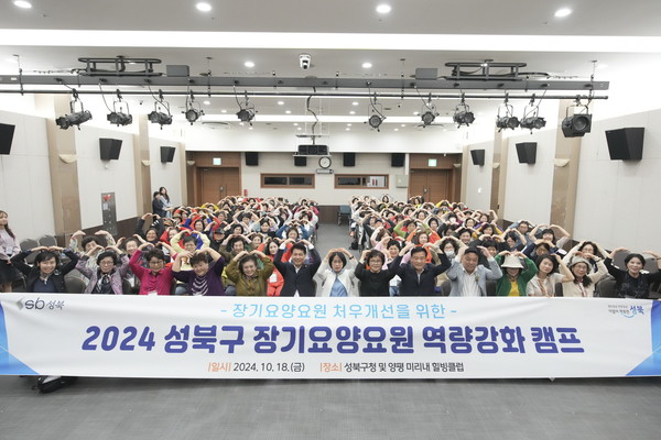 ▲ 2024 성북구 장기요양요원 역량강화 캠프.