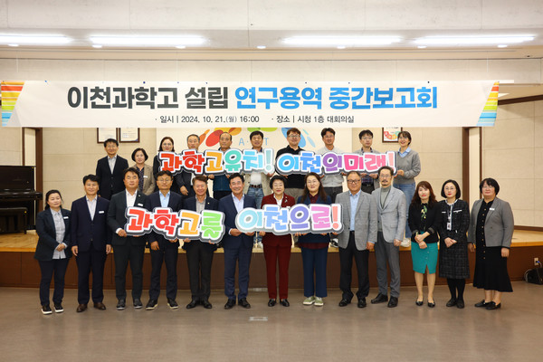 ▲ 이천과학고 설립 연구용역 중간보고회 개최 모습.