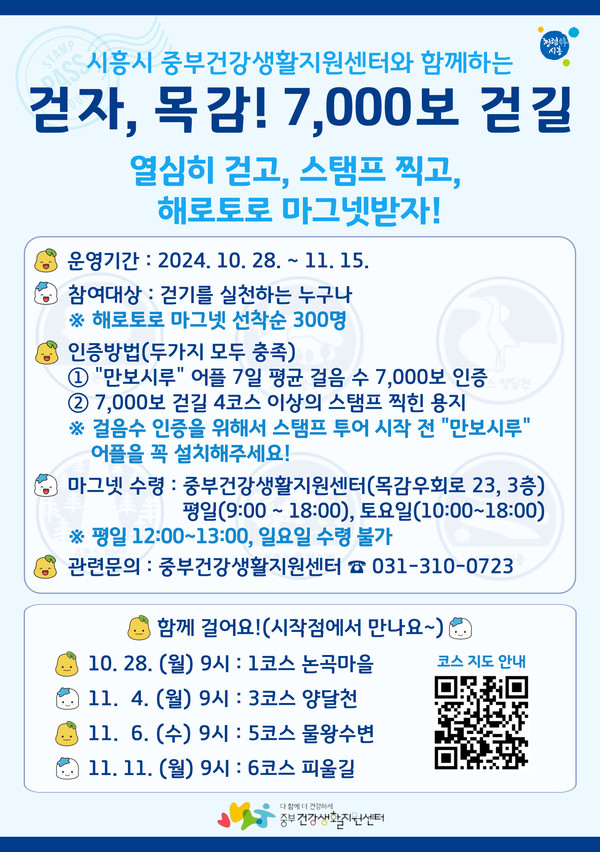 ▲ 시흥시 '걷자, 목감! 7000보 걷길' 포스터.