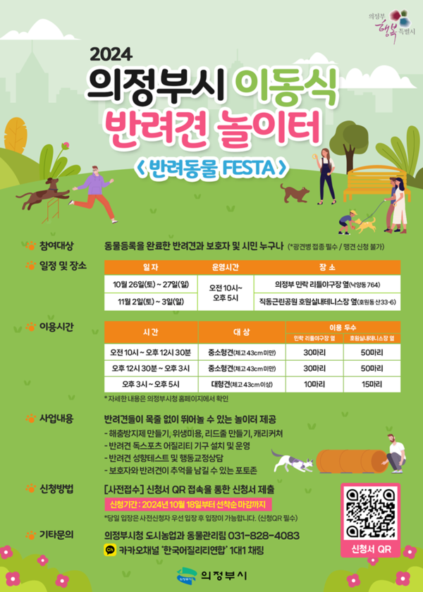 ▲ 의정부시 이동식 반려견 놀이터 포스터.