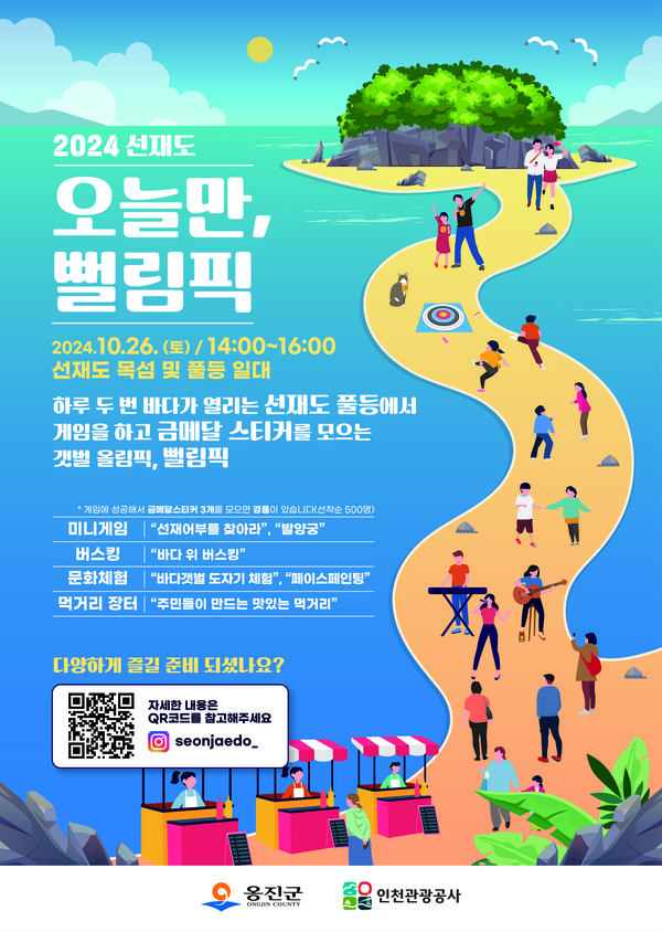 ▲ 옹진군 '2024 선재도 오늘만, 뻘림픽' 포스터.