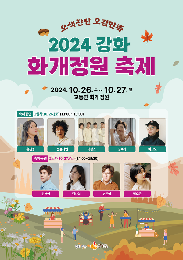 ▲ 강화 화개정원 축제 포스터.