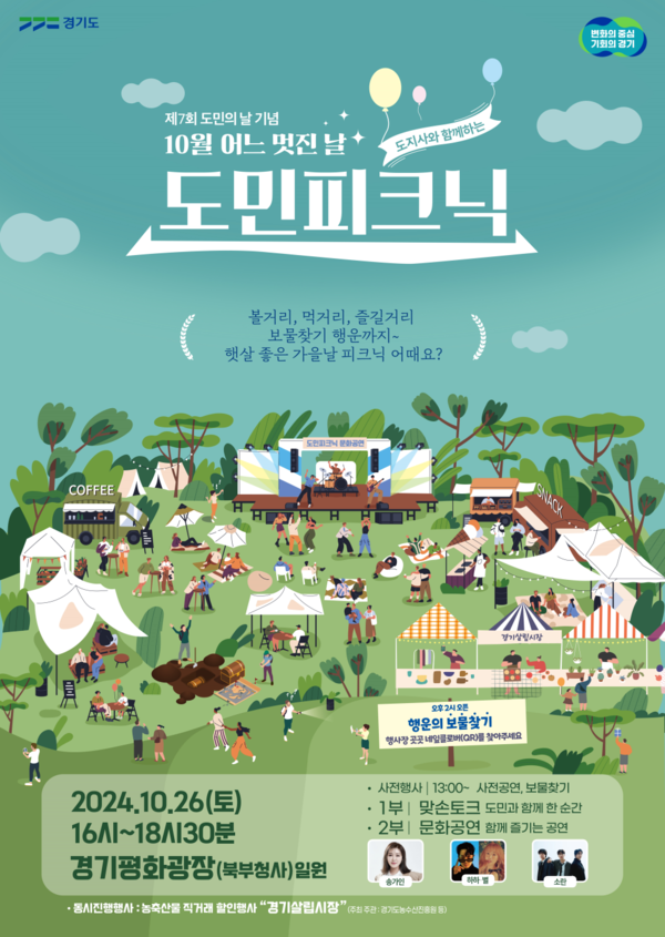 ▲ 경기도 '도지사와 함께하는 도민 피크닉' 포스터.
