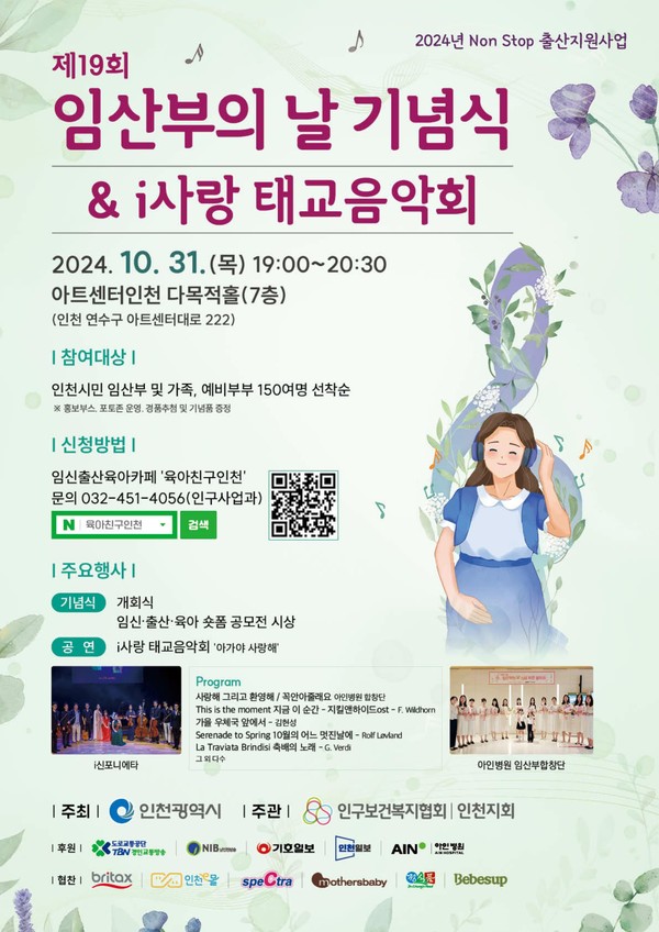▲ 인천시 제19회 임산부의 날 기념식&i사랑 태교음악회 포스터.