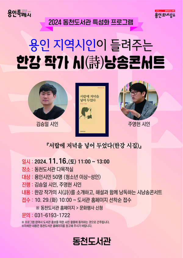 ▲ '용인 지역시인이 들려주는 한강 작가 시 낭송 콘서트' 포스터.