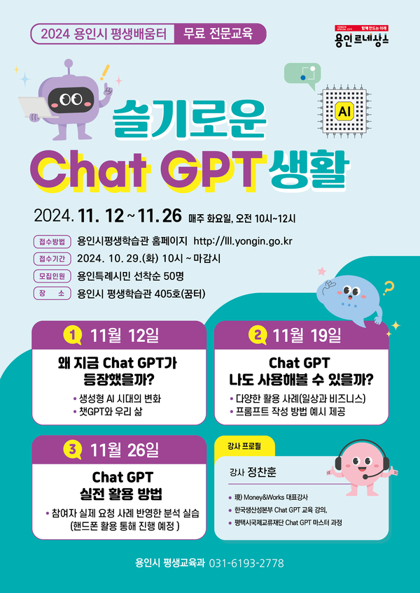 ▲ 용인시평생학습관 슬기로운 Chat GPT 생활 홍보 포스터.