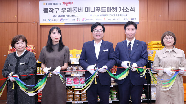 ▲ 박일하 동작구청장을 비롯한 주요 관계자들이 지난 23일 신대방1동 주민센터에서 열린 미니푸드마켓 개소식에서 테이프 커팅을 하고 있다.