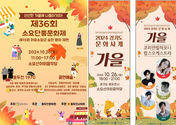 ▲ '제36회 소요단풍문화제 및 제15회 어유소장군 행차 재현' 포스터와 경기문화 사계 '가을' 행사 포스터.