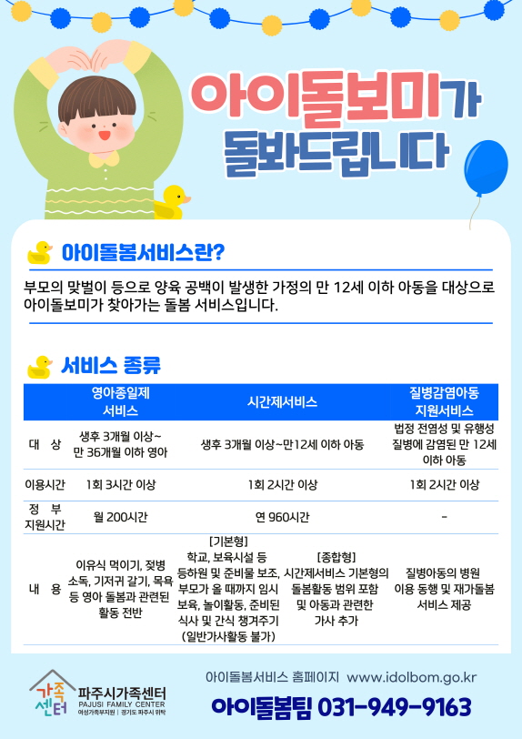 ▲ 파주시 '아이돌봄 지원사업' 안내물.