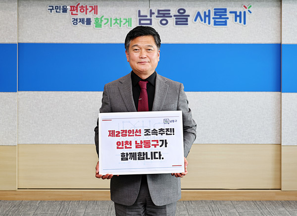 ▲ 박종효 인천남동구청장 제2경인선 조속 추진 촉구 범구민 서명 운동 동참 모습.