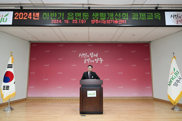 ▲ 강수현 양주시장이 '2024년 하반기 읍면동 생활개선회 과제교육'에 방문해 인사말을 하고 있다.