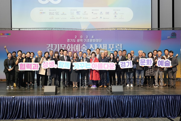 ▲ 2024 경기문화예술 상생포럼.