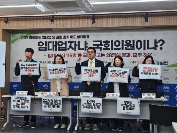 ▲ 경제정의실천시민연합(경실련)이 24일 오전 서울 종로구 혜화동 경실련 강당에서 기자회견을 열고 ‘22대 국회의원 임대업 심사 실태’를 발표하는 모습. /뉴시스