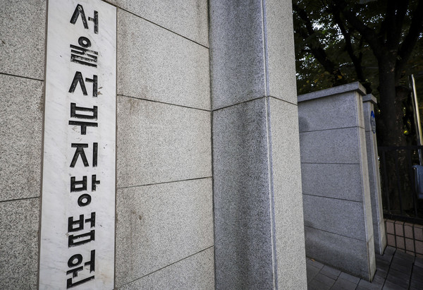 ▲ 서울 마포구 서울서부지방법원. /뉴시스