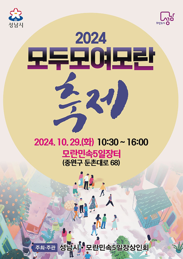 ▲ 성남시 2024 모두모여모란 축제 홍보 포스터.
