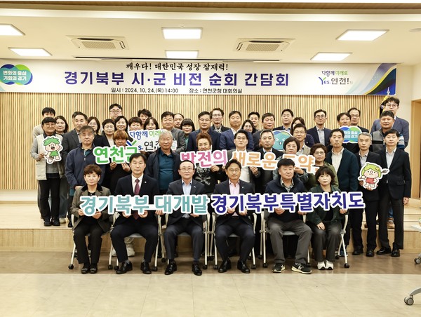 ▲ 연천군 '경기북부 시·군 비전 간담회' 개최 모습.
