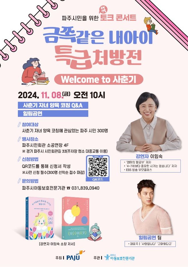 ▲ 파주시 아동학대 예방의 날 맞이 '사춘기 자녀 양육 공연' 포스터.