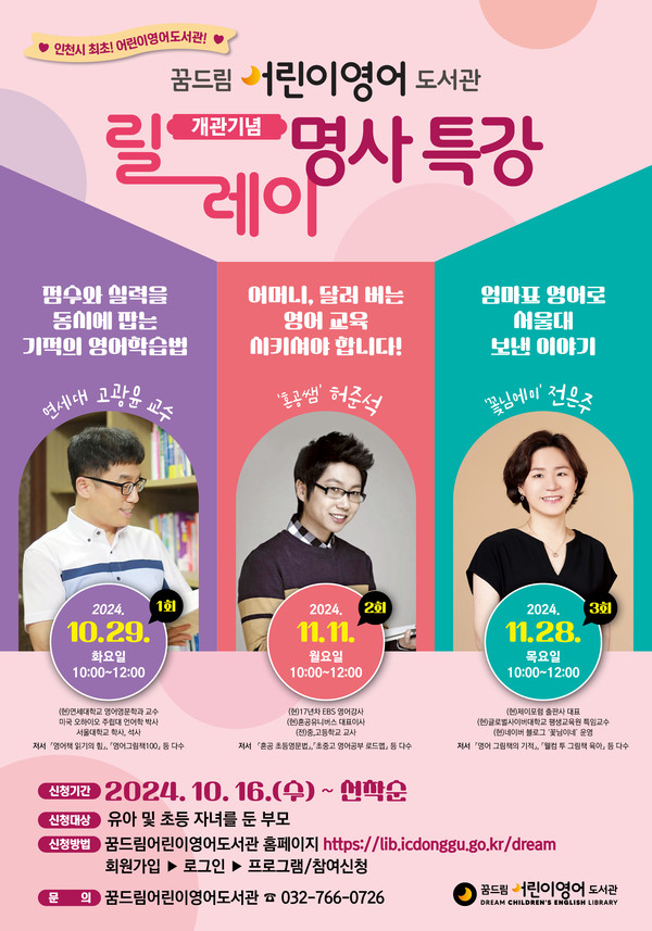 ▲ 인천 동구 꿈드림어린이영어도서관 릴레이 명사 특강 홍보물.