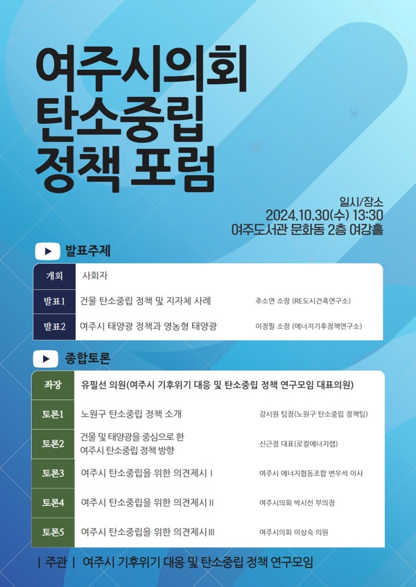 ▲ 여주시의회 의원 연구단체 포럼 홍보물.
