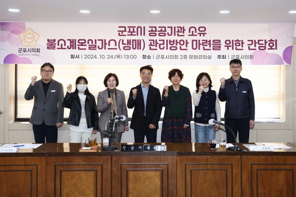 ▲ 군포시의회는 지역의 탄소중립 정책 강화 등을 위해 24일 오후 의회 문화강좌실에서 ‘군포시 공공기관 소유 볼소계 온실가스(냉매) 관리 방안 마련을 위한 간담회’를 개최했다.