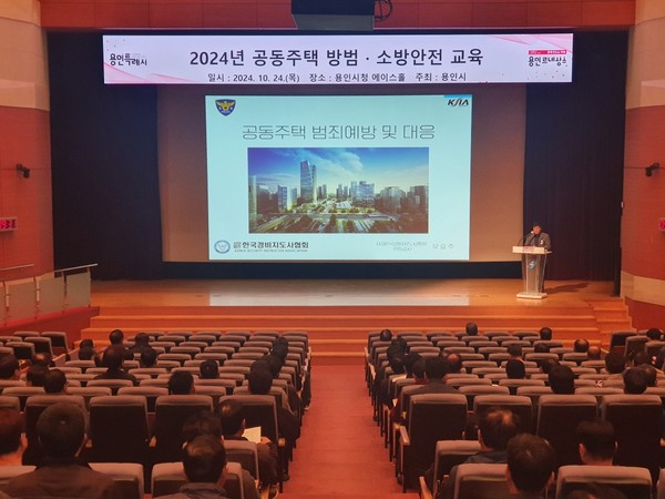 ▲ 용인특례시 지역 내 의무관리 공동주택 464곳 안전관리책임자 대상 방범·소방 교육 실시 모습.
