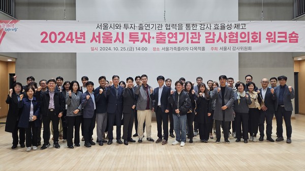 ▲ 2024년 서울시 투자·출연기관 감사협의회 워크숍 단체 사진.