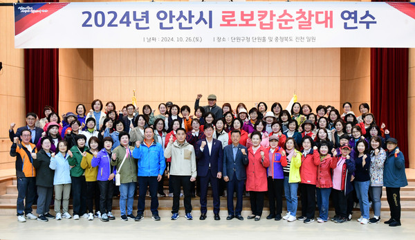 ▲ 안산시 로보캅순찰대 연수 참여자들이 기념촬영을 하고 있다.