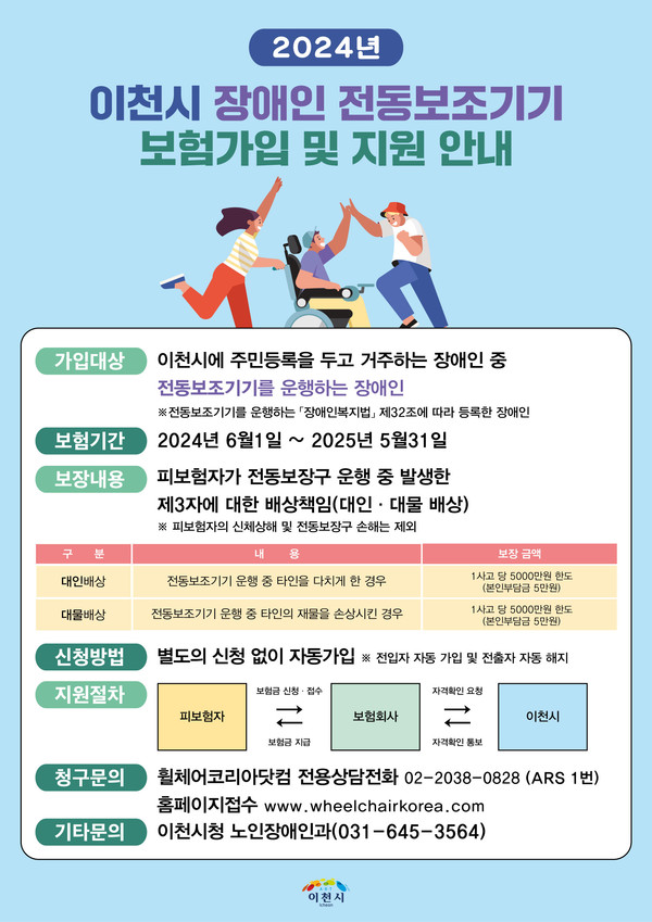 ▲ 이천시 장애인 전동보조기기 보험 가입 지원 안내물.