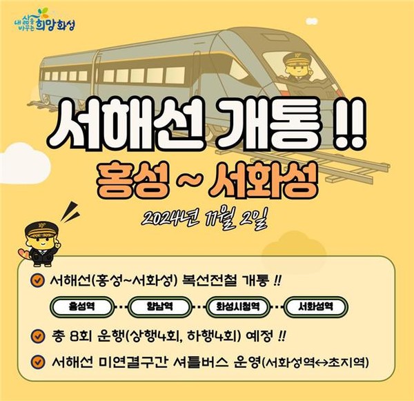 ▲ 서해선 개통 안내물.