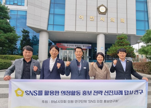 ▲ 하남시의회 의원연구단체 ‘SNS 의정 홍보연구회’ 소속 의원들이 10월 28일 이천시의회를 방문해 SNS 홍보 관련 벤치마킹 후 이천시의회 김재국 의회운영위원장(사진 가운데)과 기념사진을 찍고 있다.