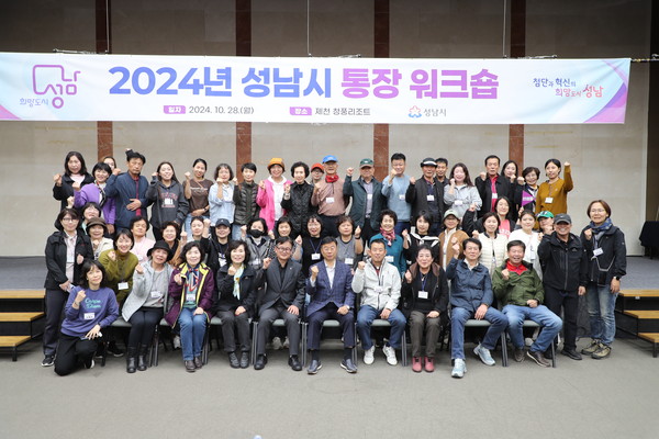 ▲ 성남시 통장 워크숍 참여자들이 기념촬영을 하고 있다.