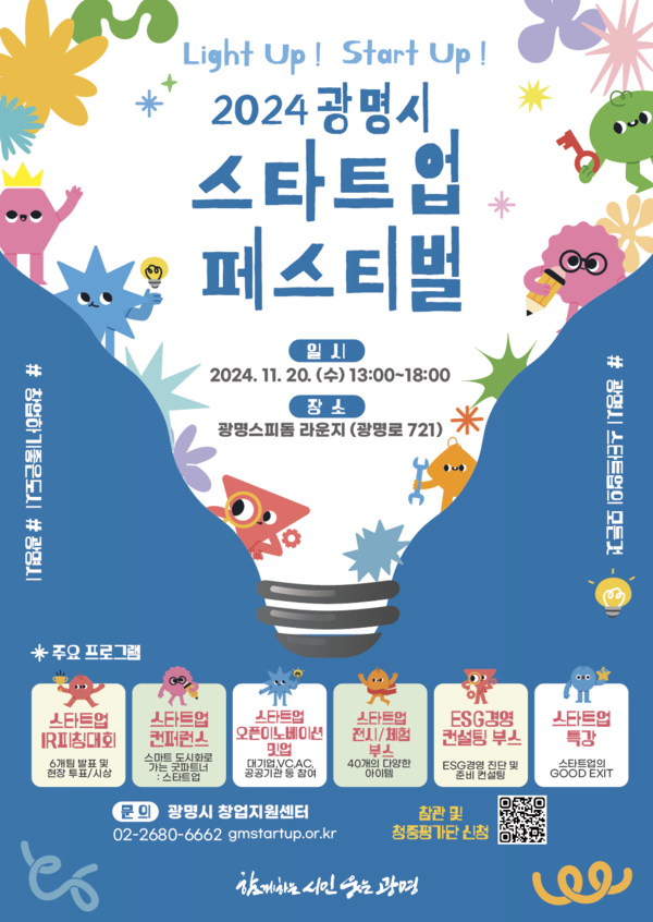 ▲ 광명시 전국 기초지자체 최초 스타트업 페스티벌 포스터.