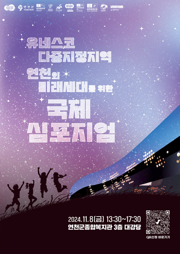 ▲ 연천군 ‘유네스코 다중지정지역 연천의 미래세대를 위한 국제심포지엄’ 포스터.