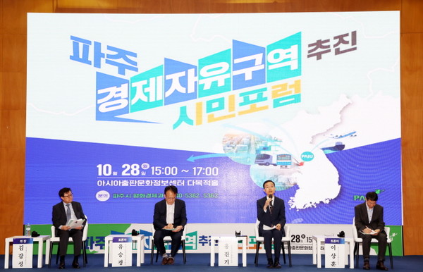 ▲ 파주시 경제자유구역 지정 당위성 알리는 시민포럼 개최 모습.