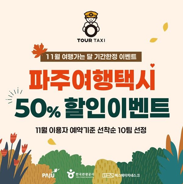 ▲ 파주여행택시 할인이벤트 홍보물.