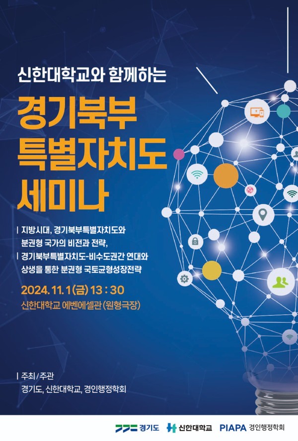 ▲ 경기북부특별자치도 세미나 포스터.