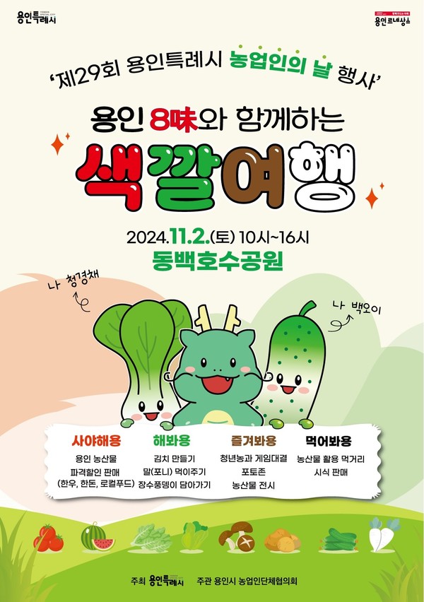 ▲ 제29회 농업인의 날 기념 '용인 8味와 함께하는 색깔 여행' 축제 홍보 포스터.