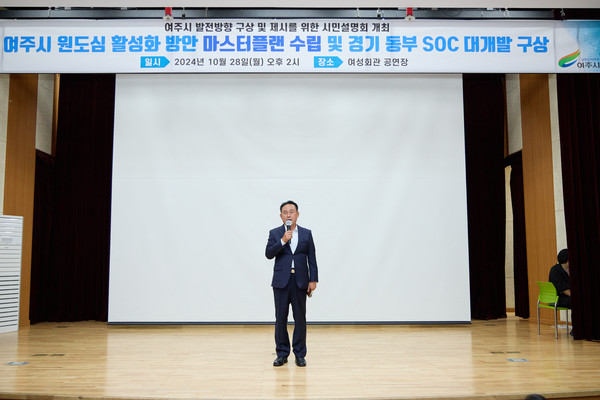 ▲ 이충우 여주시장이 '여주시 발전방향 구상 및 제시 위한 시민설명회'에서 인사말을 하고 있다.