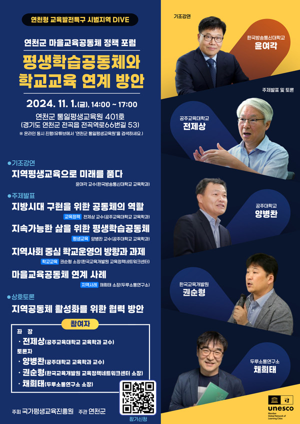 ▲ 연천군 마을교육공동체 정책 포럼 포스터.