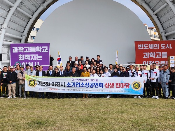 ▲ 이천시 제3회 소기업소상공인회 상생 한마당 개최 모습.