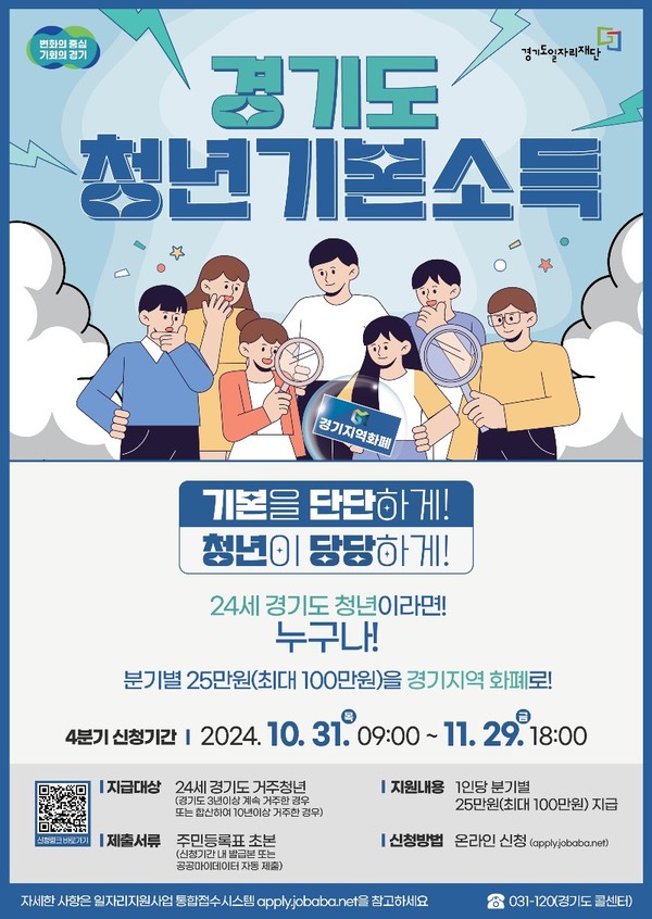 ▲ 경기도 청년기본소득 2024년 4분기 접수 포스터.